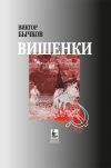 Книга Вишенки автора Виктор Бычков