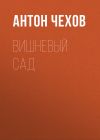 Книга Вишневый сад автора Антон Чехов