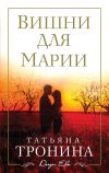 Книга Вишни для Марии автора Татьяна Тронина