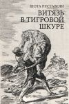 Книга Витязь в тигровой шкуре автора Шота Руставели