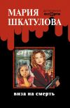 Книга Виза на смерть автора Мария Шкатулова