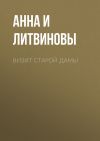 Книга Визит старой дамы автора Анна и Сергей Литвиновы