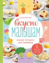 Книга Вкусно малышам. Учимся готовить для приверед. 55 рецептов для детей от 1 года автора Мария Иванова