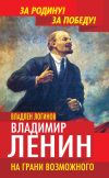 Книга Владимир Ленин. На грани возможного автора Владлен Логинов