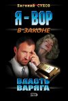 Книга Власть Варяга автора Евгений Сухов