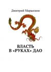 Книга Власть в «руках» Дао автора Дмитрий Марыскин