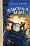 Книга «Властелин мира» автора Николай Дашкиев