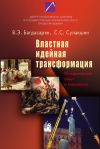 Книга Властная идейная трансформация: исторический опыт и типология автора Степан Сулакшин