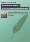 Книга Вложения в мысли с невероятными последствиями автора Евгений Константинов