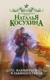 Книга Влюбиться в главного героя (сборник) автора Наталья Косухина