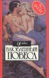Книга Влюбленный повеса автора Фабио
