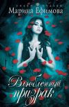 Книга Влюбленный призрак автора Марина Ефимова