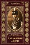 Книга В Мраморном дворце автора Великий Князь Гавриил Романов
