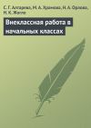 Книга Внеклассная работа в начальных классах автора Светлана Алтарева