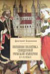 Книга Внешняя политика Священной Римской империи в X–XI веках автора Дмитрий Боровков