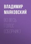 Книга Во весь голос (сборник) автора Владимир Маяковский