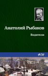 Книга Водители автора Анатолий Рыбаков