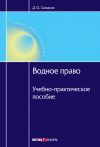Книга Водное право: Учебно-практическое пособие автора Дмитрий Сиваков