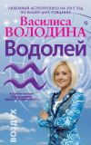 Книга Водолей. Любовный астропрогноз на 2015 год автора Василиса Володина