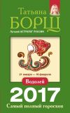 Книга Водолей. Самый полный гороскоп на 2017 год автора Татьяна Борщ