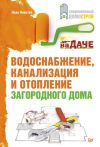 Книга Водоснабжение, канализация и отопление загородного дома автора Иван Никитко
