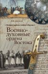 Книга Военно-духовные ордена Востока автора Вольфганг Акунов