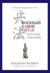 Книга Военный канон Китая автора Владимир Малявин