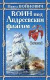 Книга Воин под Андреевским флагом автора Павел Войнович