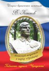 Книга Воинский некрополь в парке «Орлёнок» автора Валерий Кононов