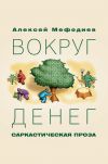 Книга Вокруг денег (сборник) автора Алексей Мефодиев