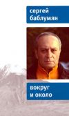 Книга Вокруг и около автора Сергей Баблумян