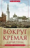 Книга Вокруг Кремля и Китай-Города автора Виктор Сутормин