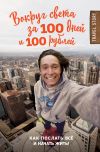 Книга Вокруг света за 100 дней и 100 рублей автора Дмитрий Иуанов