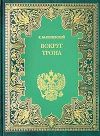 Книга Вокруг трона автора Казимир Валишевский