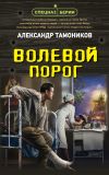 Книга Волевой порог автора Александр Тамоников