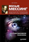 Книга Вольф Мессинг – повелитель сознания автора Олег Фейгин