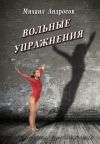 Книга Вольные упражнения (сборник) автора Михаил Андросов