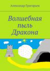 Книга Волшебная пыль Дракона автора Александр Григорьев