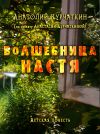 Книга Волшебница Настя автора Анатолий Курчаткин