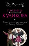 Книга Волшебниками не рождаются, или Вуду для «чайников» автора Галина Куликова
