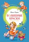 Книга Волшебные краски автора Евгений Пермяк