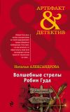 Книга Волшебные стрелы Робин Гуда автора Наталья Александрова
