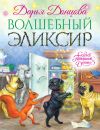 Книга Волшебный эликсир автора Дарья Донцова