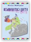 Книга Волшебство цвета автора Наталья Манусаджян