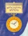 Книга Воплощение времени автора Наталья Сапункова