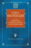 Книга Вопросы религиозного самопознания автора Павел Флоренский