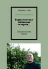 Книга Воркутинская любовная история… Радость поэта Севера автора Владимир Герун