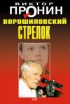 Книга Ворошиловский стрелок автора Виктор Пронин
