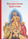 Книга Воскресение Христово автора Елена Тростникова
