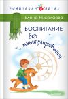 Книга Воспитание без манипулирования автора Елена Николаева